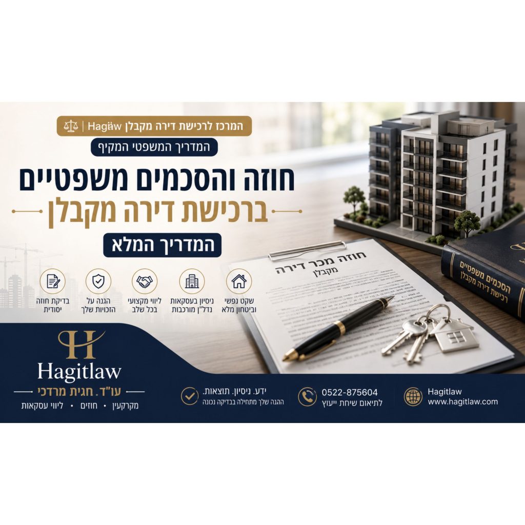והסכמים משפטיים ברכישת דירה מקבלן – המדריך המלא | חוזה מכר, מפתחות לדירה ומודל בניין | עו”ד חגית מרדכי | Hagitlaw