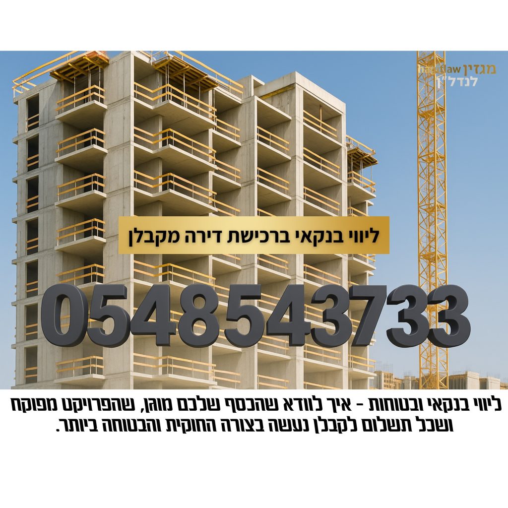 ליווי בנקאי ברכישת דירה מקבלן – אתר בנייה, שלד בניין ומנוף עם מספר טלפון ליצירת קשר