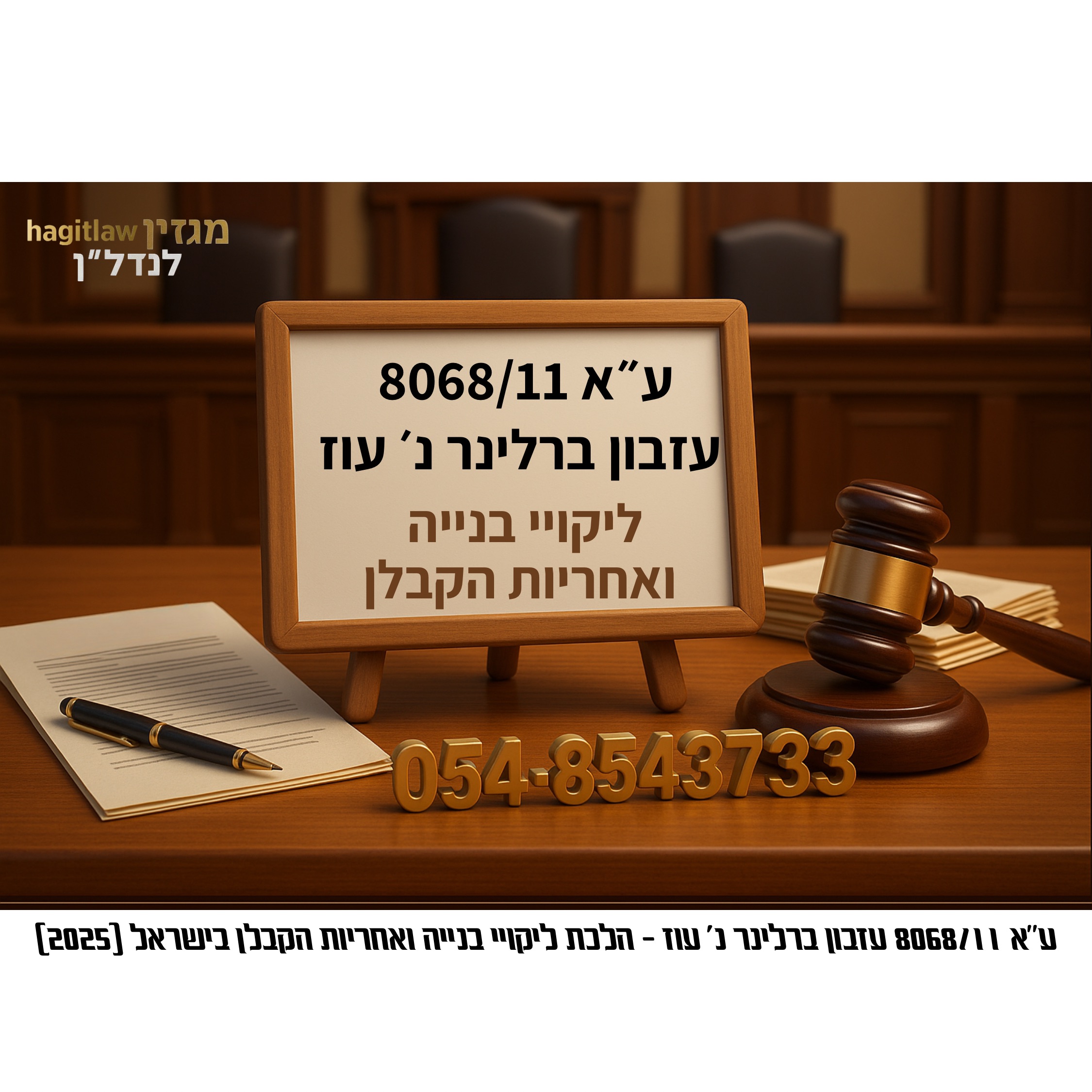 ליקויי בנייה ואחריות הקבלן – ע״א 8068/11
