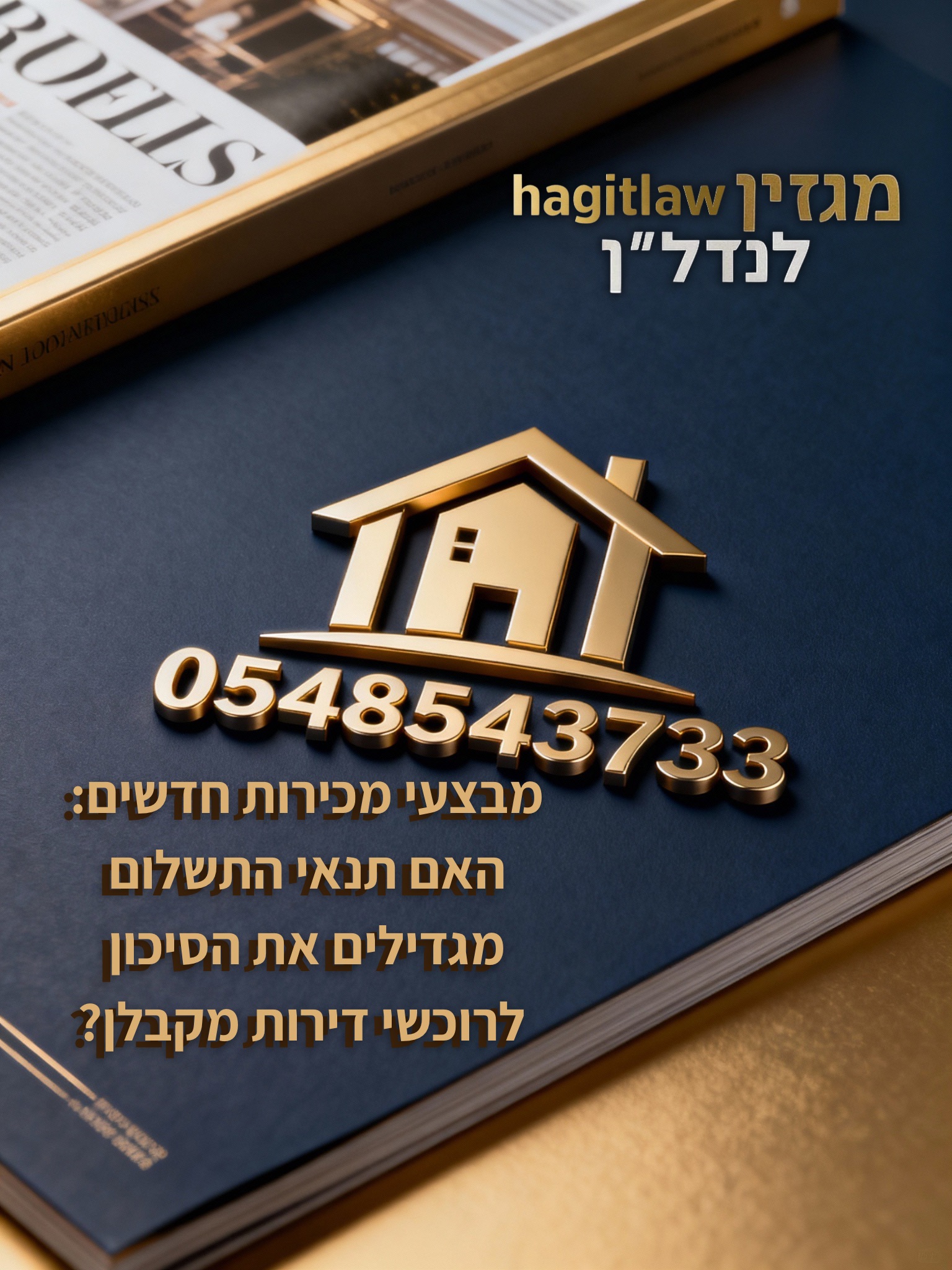 הדמיה תלת-ממדית של מבצעי מכירות דירות בישראל – שלט מבצע, מפתחות, חוזים משפטיים עם חותמת “סיכון”, ומספר הטלפון 0548543733, בעיצוב יוקרתי כמתאים לשער מגזין.