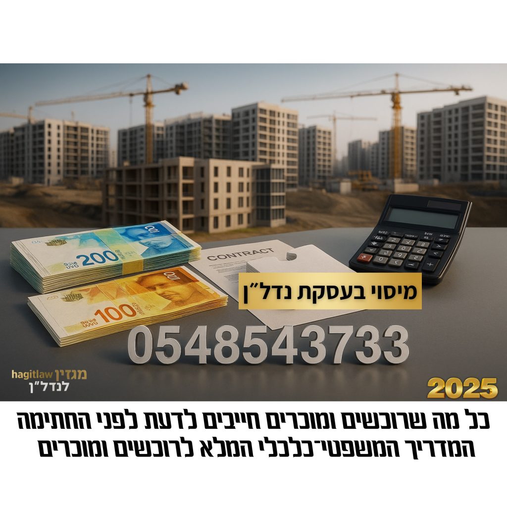 מיסוי בעסקת נדל״ן – שטרות כסף, מחשבון וחוזה באתר בנייה עם מספר טלפון 0548543733