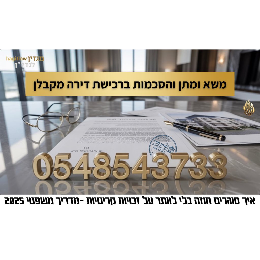 משא ומתן ברכישת דירה מקבלן – מסמכים, חוזה חתום ודיון משפטי על שולחן משרדי, בסגנון תלת־ממד