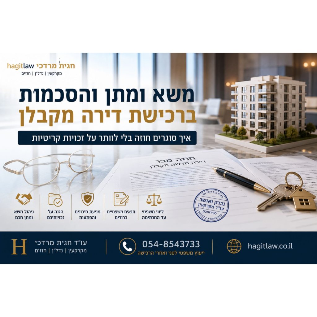 משא ומתן והסכמות ברכישת דירה מקבלן – איך סוגרים חוזה בלי לוותר על זכויות קריטיות. המחשה של משא ומתן משפטי לפני חתימה על חוזה רכישת דירה חדשה באמצעות חוזה מכר, מסמכי הסכם, מודל בניין ומפתחות | עו”ד חגית מרדכי | Hagitlaw
