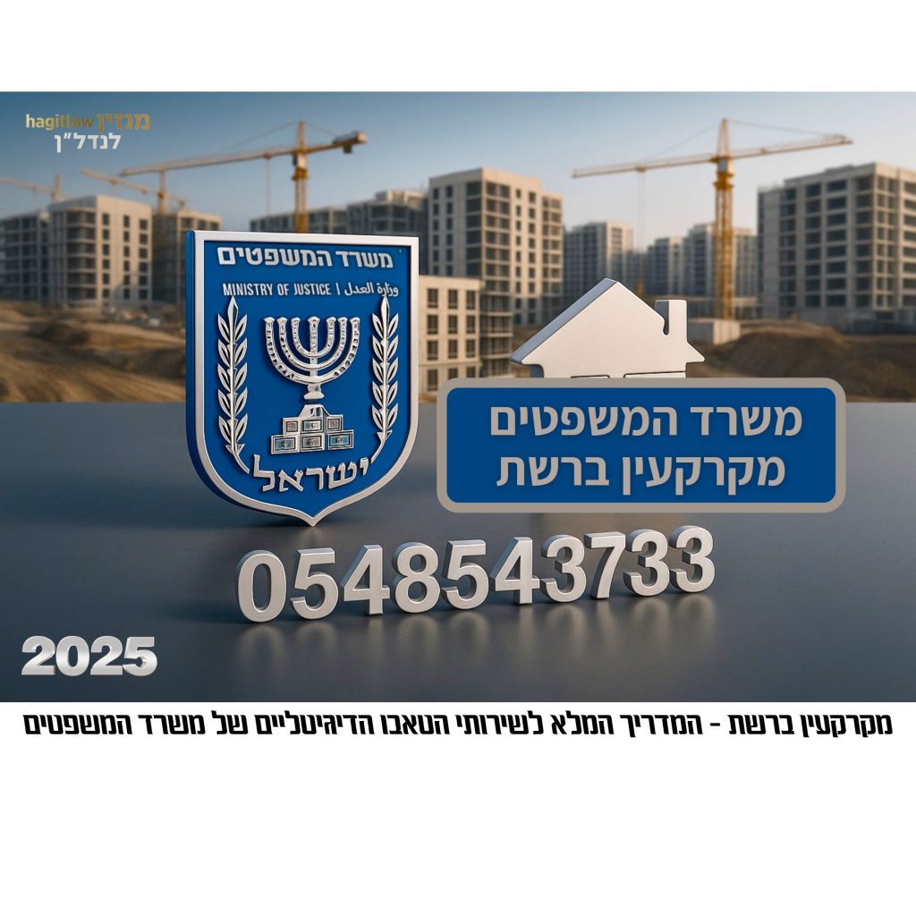שירותי משרד המשפטים בנדל״ן – רישום מקרקעין ברשת, סמל משרד המשפטים תלת מימד, פרויקטים בבנייה ומספר