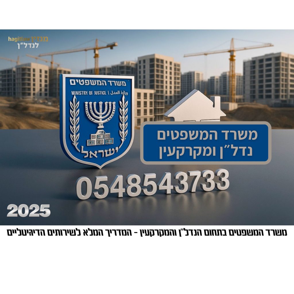 שירותי משרד המשפטים בתחום הנדל״ן והמקרקעין – סמל משרד המשפטים תלת מימד 3d ואתר בנייה ברקע עם מספר טלפון מקרקעין ברשת gov.il