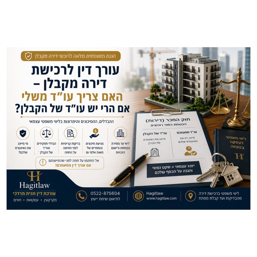 דין לרכישת דירה מקבלן – האם צריך עורך דין משלי אם יש עורך דין של הקבלן? | ייצוג משפטי לרוכשי דירות | עו”ד חגית מרדכי | Hagitlaw