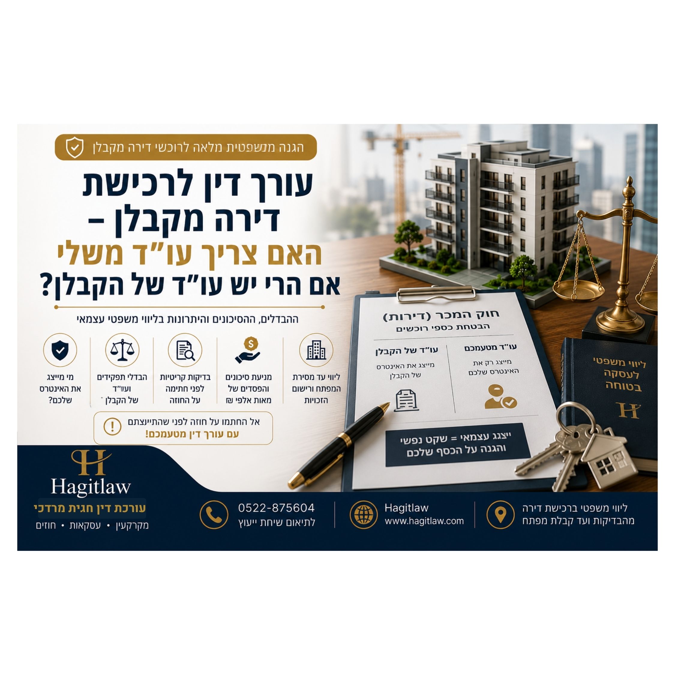 עורך דין לרכישת דירה מקבלן – האם צריך עו״ד משלי אם יש עו״ד של הקבלן?