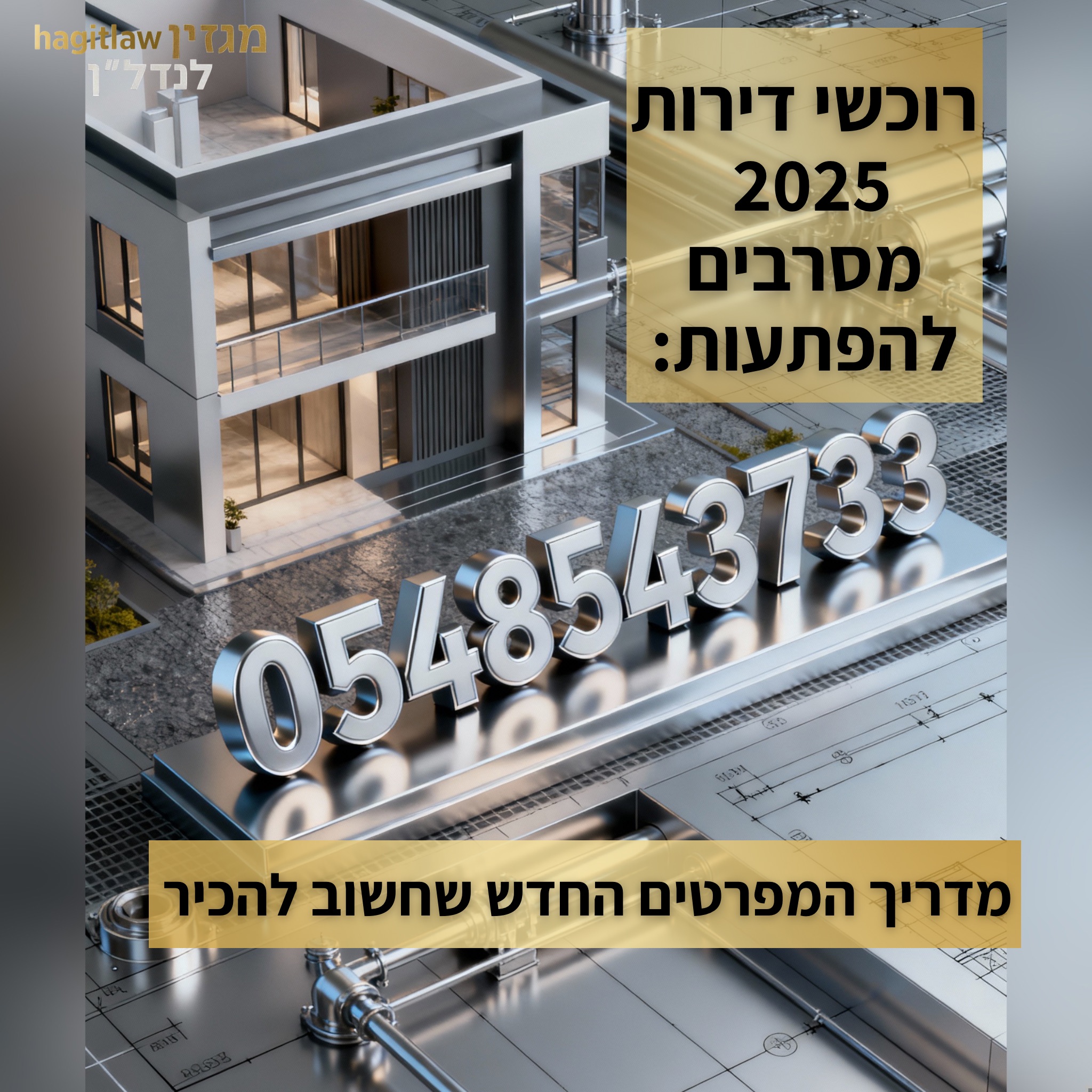 רוכשי דירות 2025 – מסרבים להפתעות – מדריך המפרטים החדש