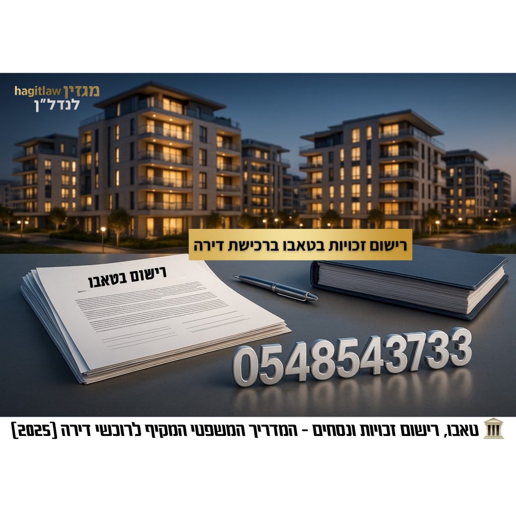 רישום זכויות בטאבו ברכישת דירה – מסמכים, נסח טאבו ובדיקות משפטיות