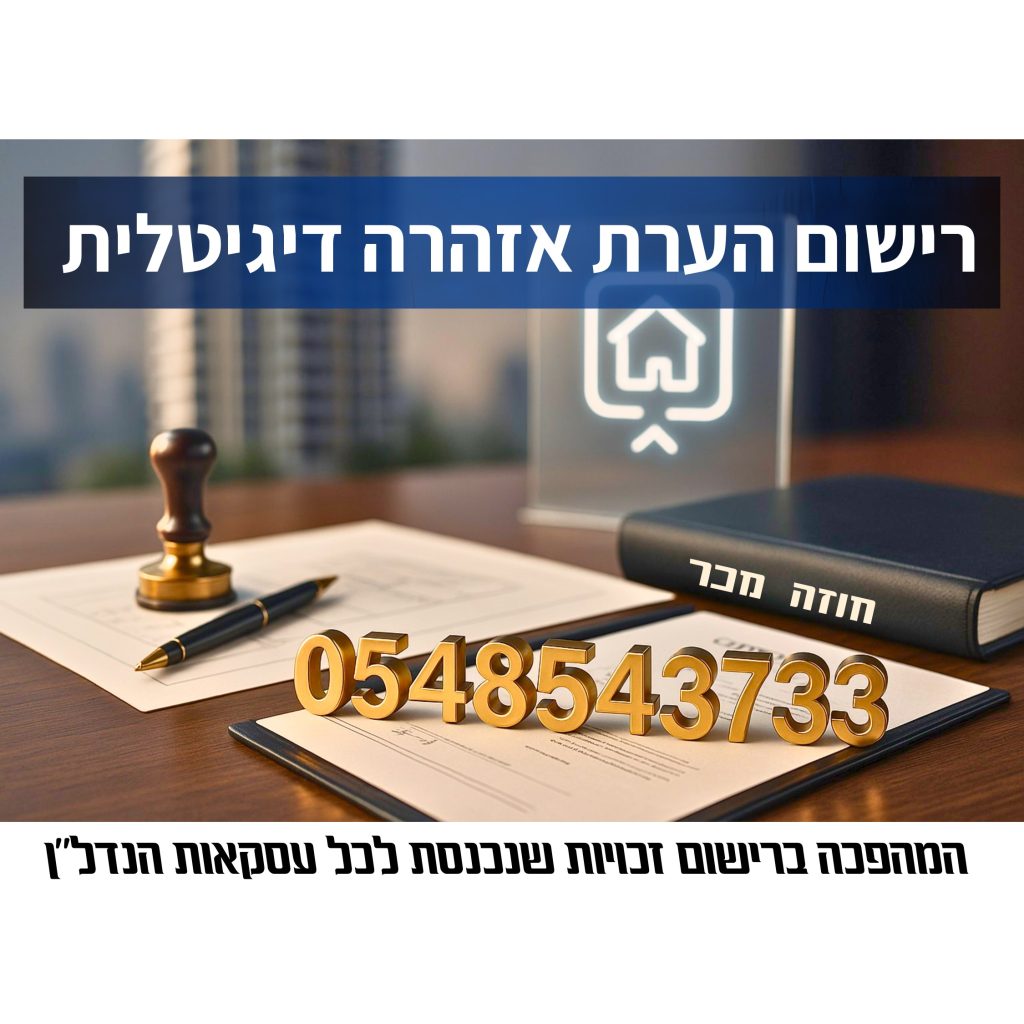 רישום הערת אזהרה דיגיטלית – מסמכי חוזה, חותמת, ספר חוזים ומספר טלפון 0548543733
