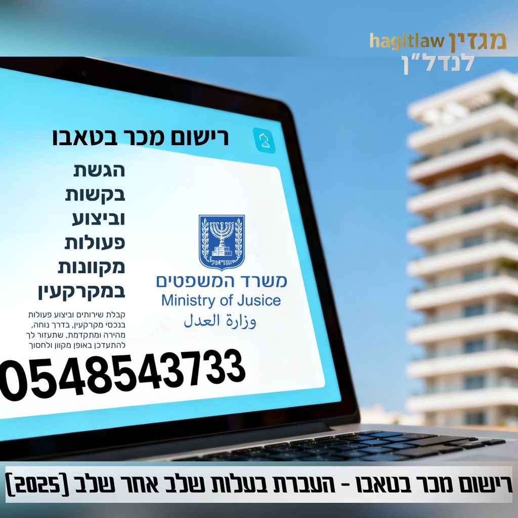 רישום מכר בטאבו – מסך מחשב המציג שירותי משרד המשפטים להעברת בעלות, כולל מספר טלפון 0548543733 וברקע בניין מגורים מודרני
