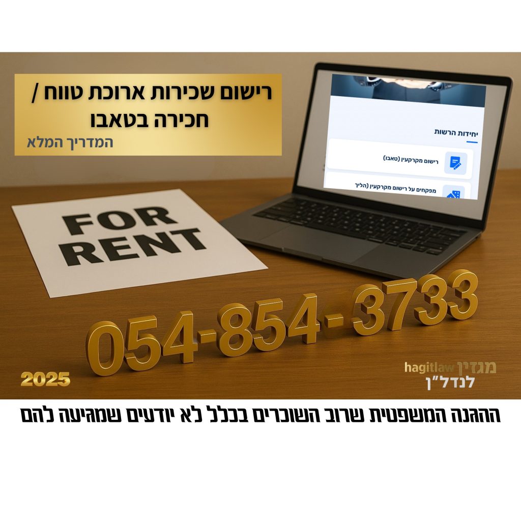 רישום שכירות ארוכת טווח בטאבו – טופס FOR RENT לצד מחשב עם מערכת רישום מקוונת ומספר טלפון 0548543733