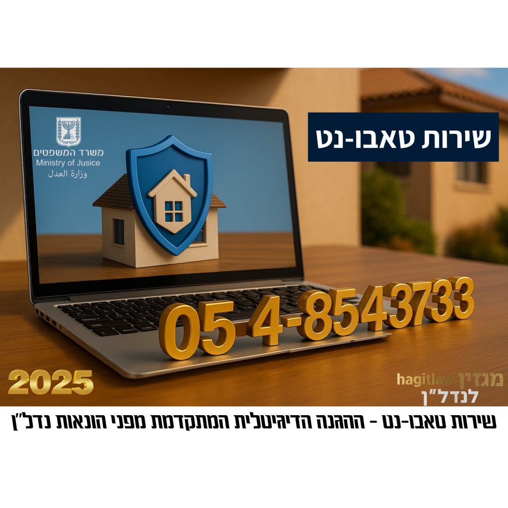 שירות טאבו־נט – הגנה דיגיטלית על נכסי נדל״ן עם מחשב נייד וסמל בית מאובטח,