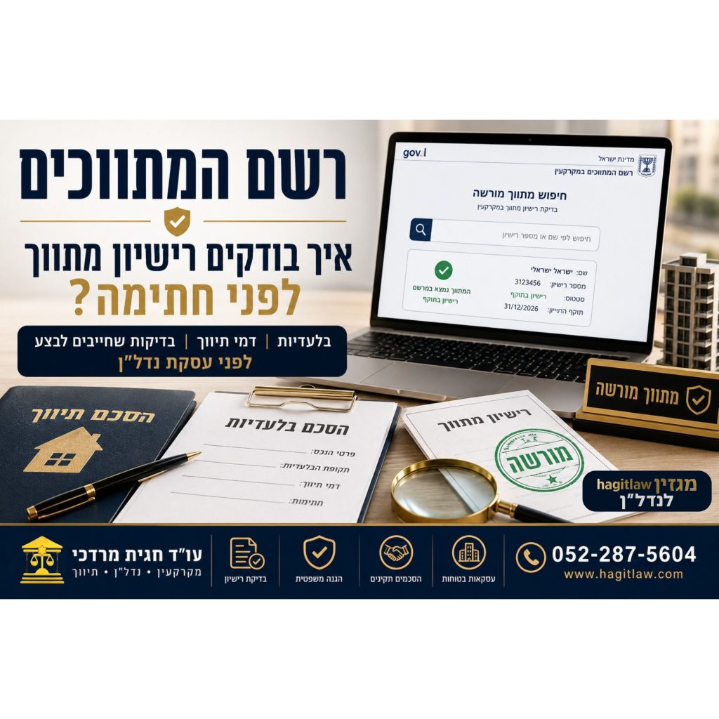 רשם המתווכים – איך בודקים רישיון מתווך לפני חתימה על הסכם תיווך ב-2026