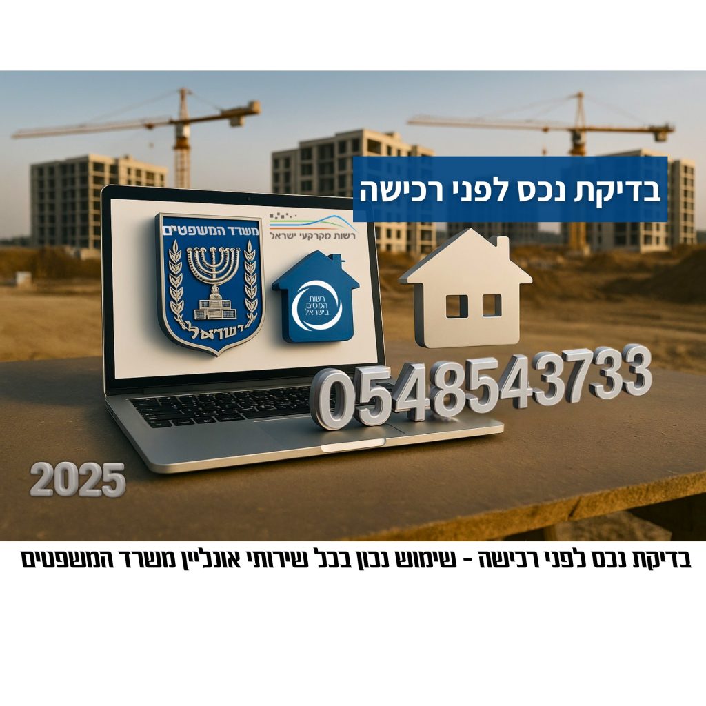 בדיקת נכס לפני רכישה מחשב נייד בשטח בנייה מציג סמלים של משרד המשפטים ורשות מקרקעי ישראל, רשות המיסים בישראל