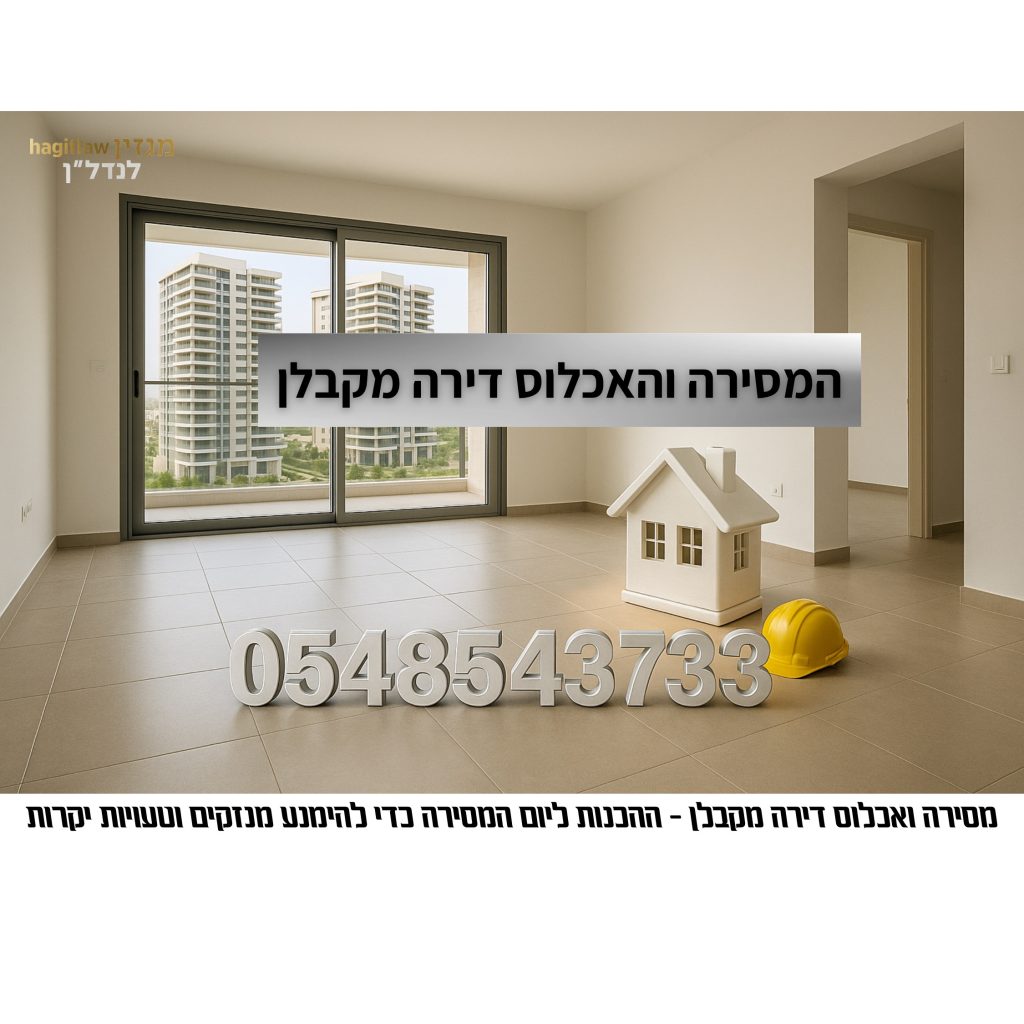 חלל דירה חדשה לפני אכלוס עם מודל בית וקסדה באתר בנייה – המחשה לשלב המסירה והאכלוס מקבלן.