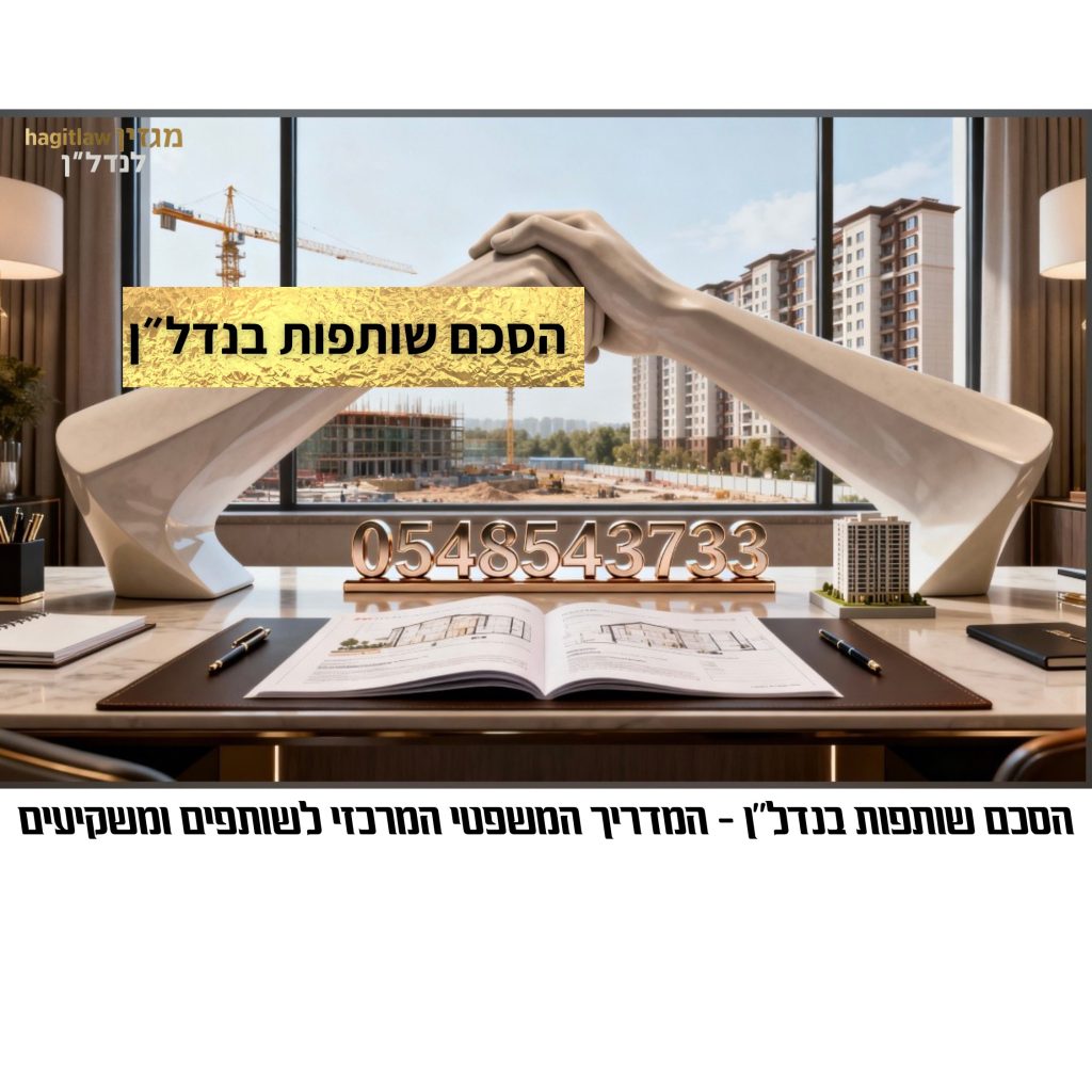 שולחן עבודה יוקרתי מול חלון הפונה לאתר בנייה, עם פסל שתי ידיים לוחצות כסמל לשותפות, ספר תכניות פתוח — מייצג הסכם שותפות בנדל״ן