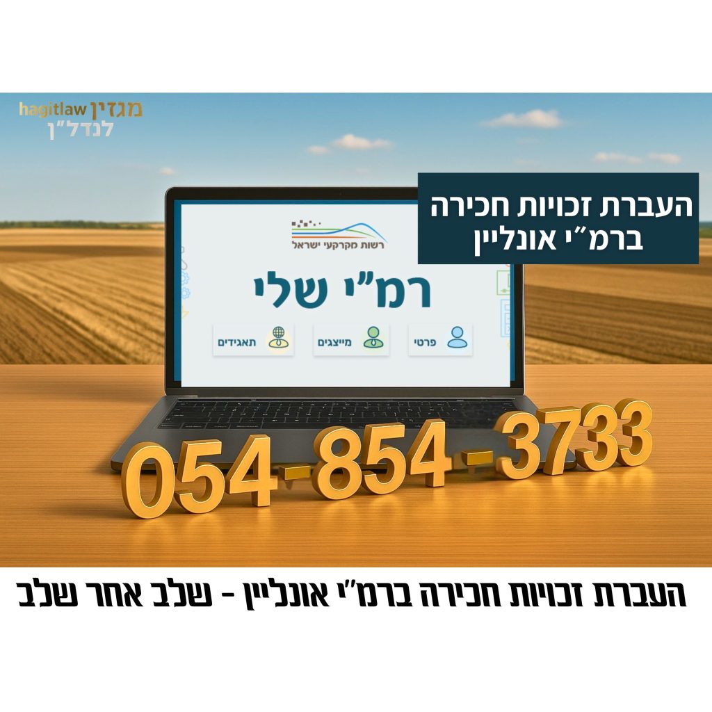 מחשב נייד המציג את מערכת "רמ"י שלי" של רשות מקרקעי ישראל, העברת זכויות חכירה ברמ״י אונליין, מוזהב על שולחן עץ.