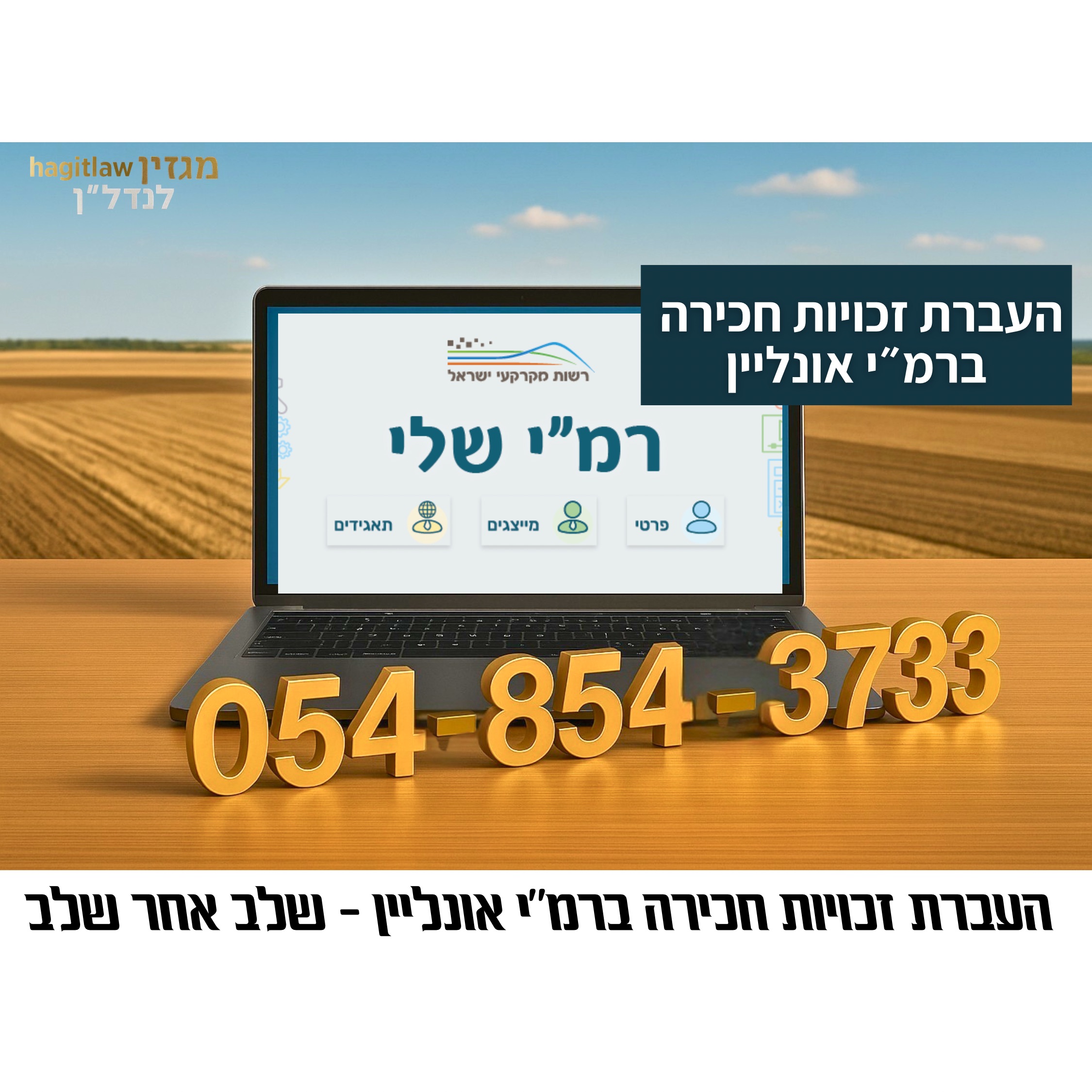 העברת זכויות חכירה ברמ״י אונליין – מדריך מלא