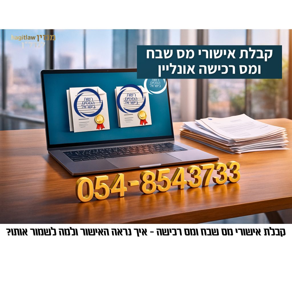 מחשב נייד פתוח על שולחן עץ מציג שתי תעודות אישור ממסי שבח ורכישה, עם מספר הטלפון בתלת־ממד וערימת מסמכים מימין.