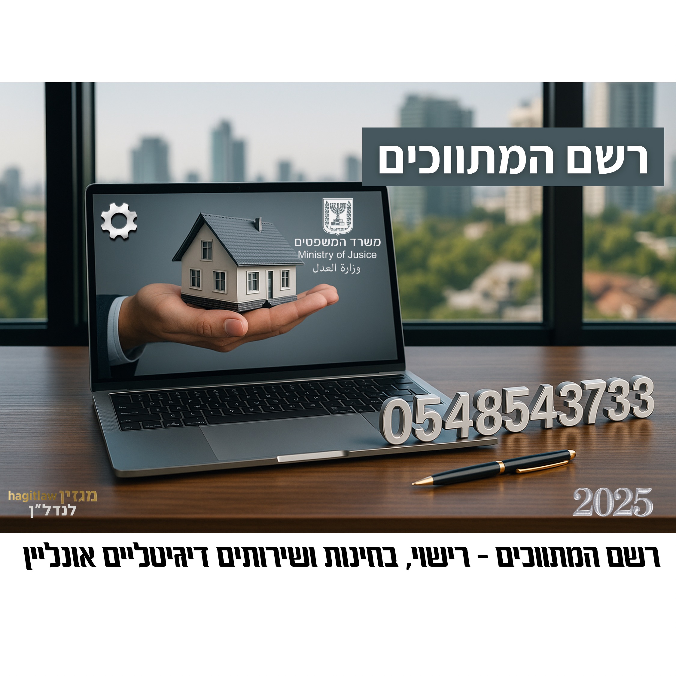 רשם המתווכים – רישוי, בחינות ושירותים