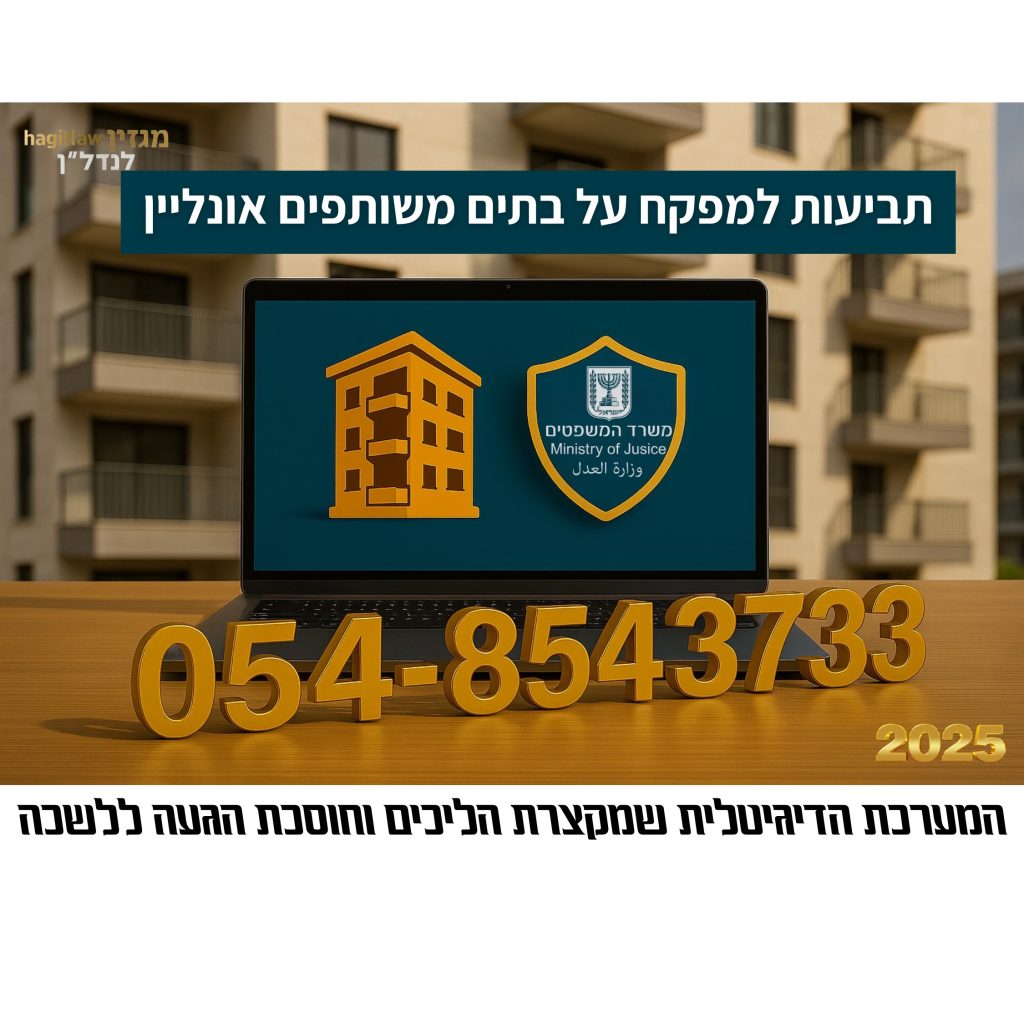 תביעות למפקח על בתים משותפים אונליין – לפטופ עם אייקון בניין ומגן משרד המשפטים, מקרקעין ברשת