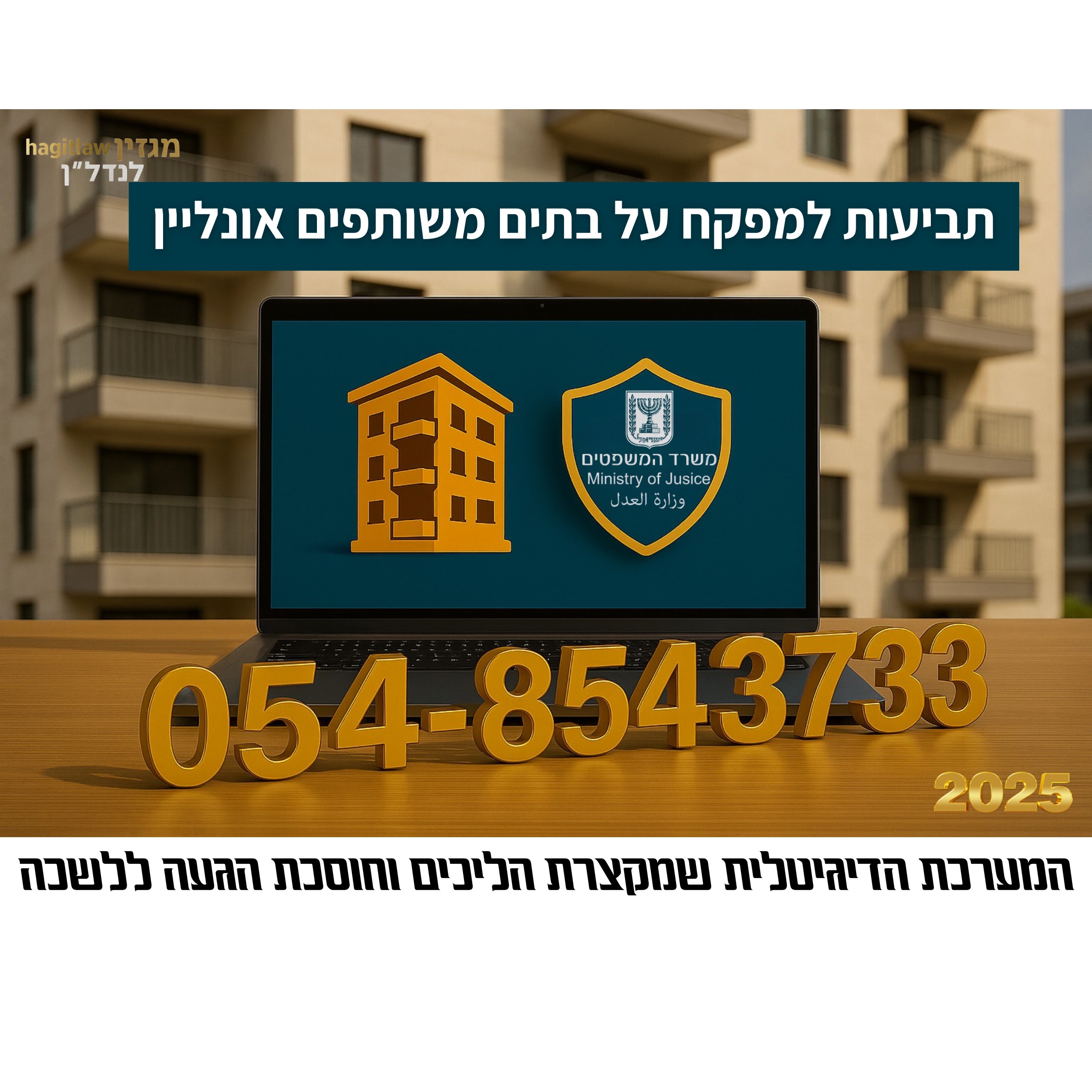 תביעות למפקח על בתים משותפים אונליין – מדריך