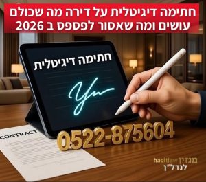 חתימה דיגיטלית על דירה מה שכולם עושים ומה שאסור לפספס ב 2026. חתימה דיגיטלית בחוזה מקרקעין: המדריך המשפטי המקיף