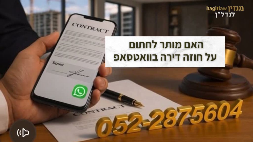 האם מותר לחתום על חוזה דירה בוואטסאפ
