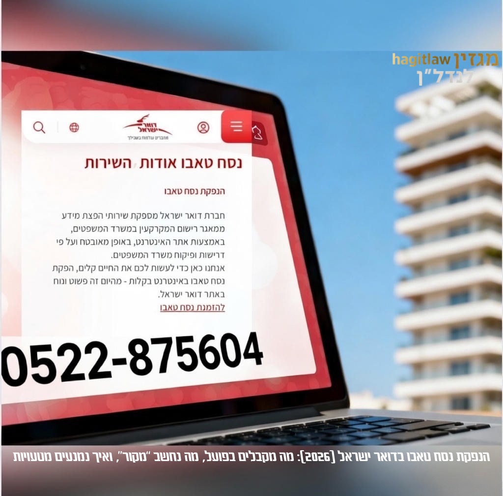 מחשב נייד פתוח המציג דף מידע על נסח טאבו, ברקע בניין מגורים מודרני, המדגים הפקת נסח טאבו בדואר ישראל והבדל בין מסמך דיגיטלי רשמי להדפסה