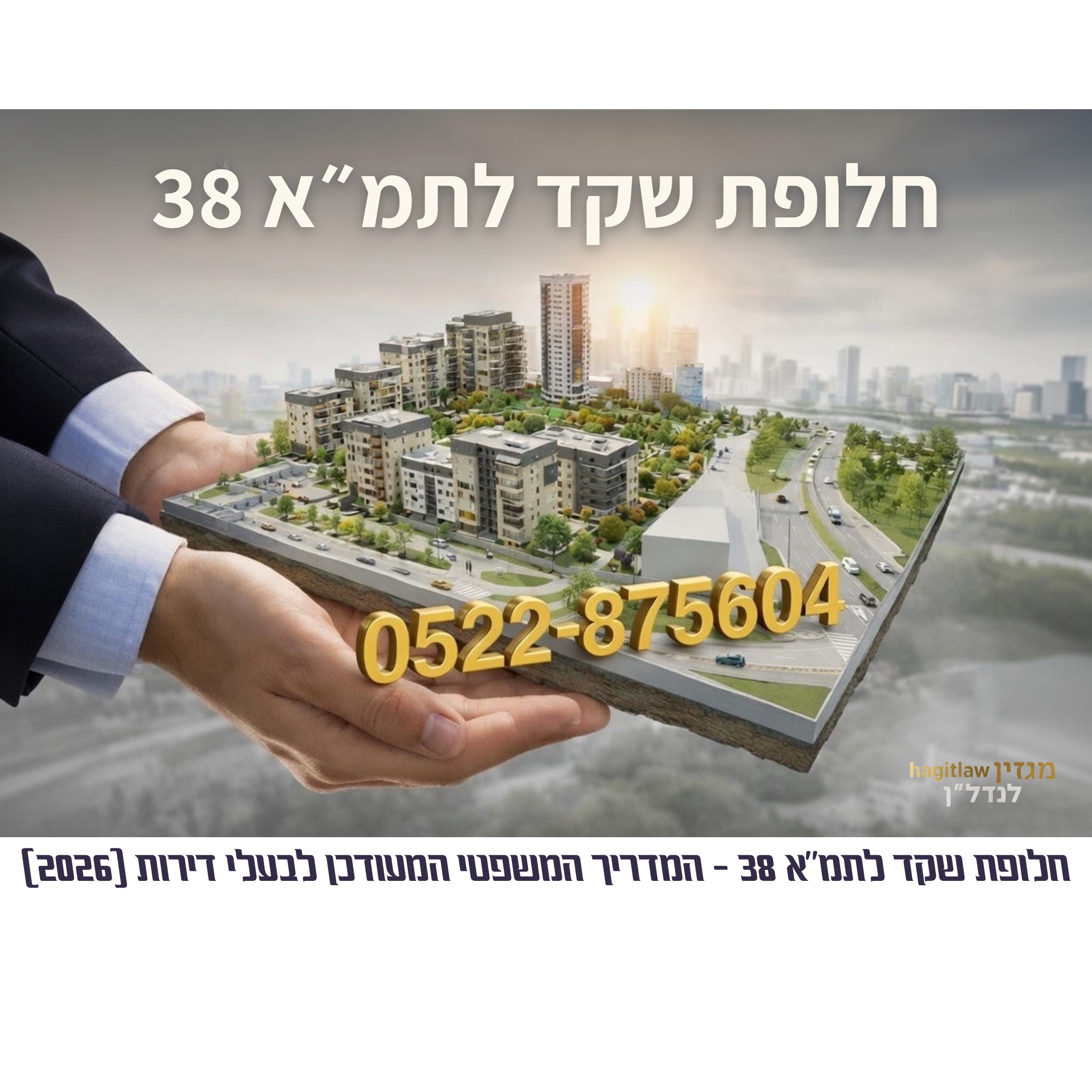 חלופת שקד לתמ״א 38 – המדריך המשפטי המעודכן לבעלי דירות (2026)