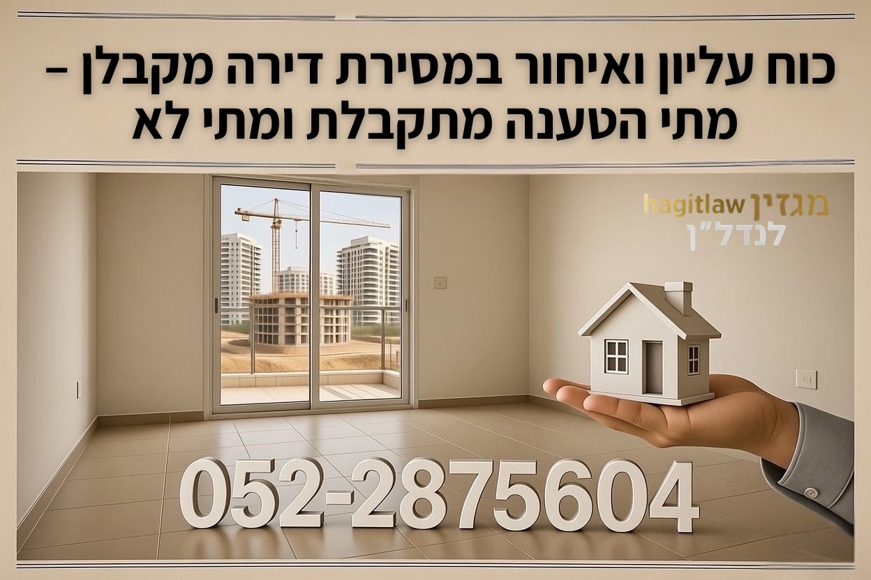 כוח עליון ואיחור במסירת דירה מקבלן – מתי הטענה מתקבלת ומתי לא