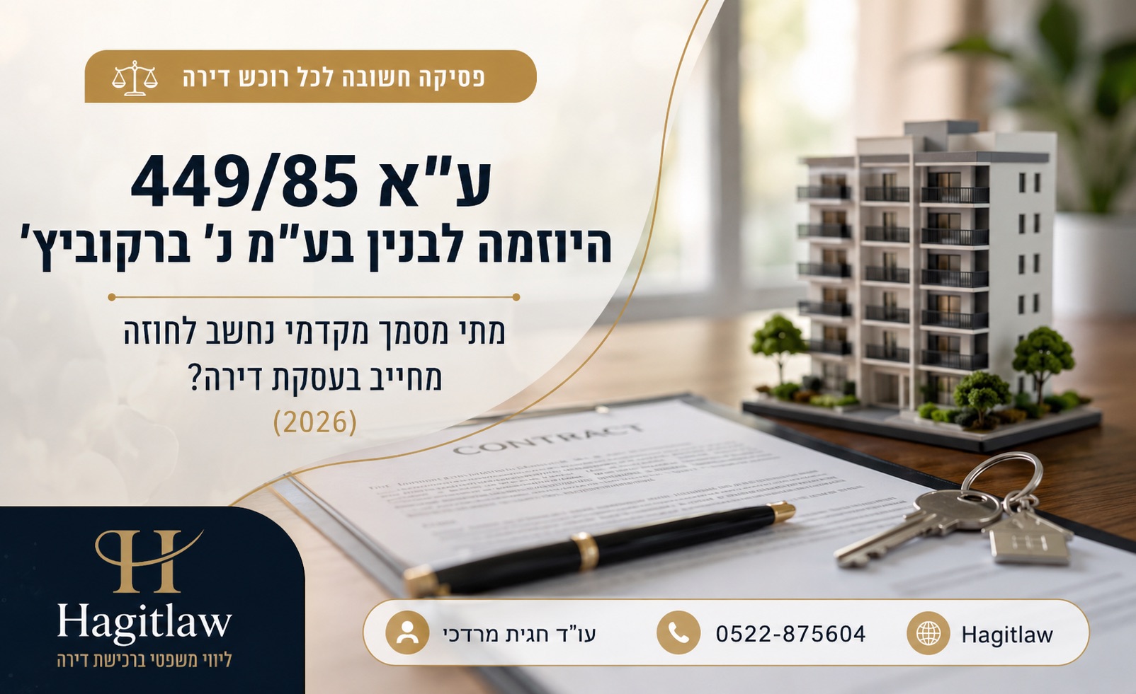 ע״א 449/85 היוזמה לבנין בע״מ נ׳ ברקוביץ׳ – מתי מסמך מקדמי נחשב לחוזה מחייב בעסקת דירה?