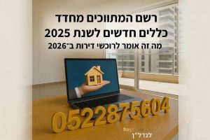 מחשב נייד על שולחן עבודה המציג דימוי של בית ביד פתוחה, ברקע בניין מגורים מודרני, עם טקסט על חידוד כללי רשם המתווכים לשנת 2025