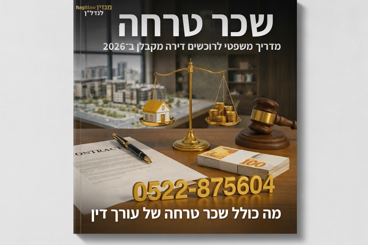 שכר טרחה בעסקת רכישת דירה מקבלן – ליווי משפטי מקיף להגנת הרוכש