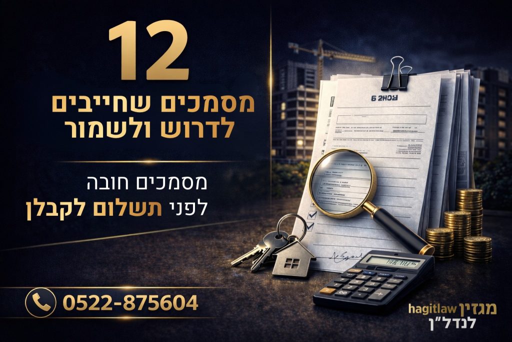 מסמכים לפני תשלום לקבלן