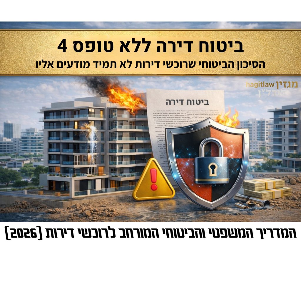 בניין מגורים חדש ללא אישור אכלוס עם סימני אזהרה, אש ברקע, מסמך ביטוח דירה, מגן עם מנעול וסמל אזהרה, המדגימים ביטוח דירה ללא טופס 4 והסיכונים הביטוחיים והמשפטיים בשנת 2026
