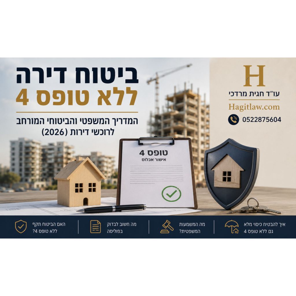 ביטוח דירה ללא טופס 4 – המדריך המשפטי והביטוחי המורחב לרוכשי דירות (2026). המחשה של ביטוח דירה לפני קבלת טופס 4 באמצעות מסמך טופס 4, מגן ביטוח, בית ואתר בנייה | עו”ד חגית מרדכי | Hagitlaw