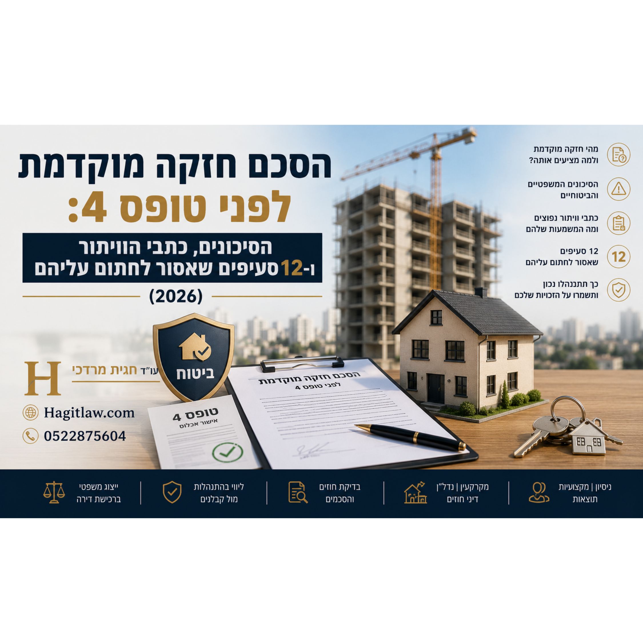 הסכם חזקה מוקדמת לפני טופס 4 – הסיכונים וכתבי הוויתור