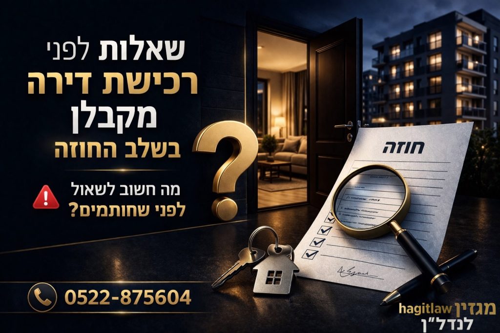 שאלות לפני רכישת דירה מקבלן בשלב החוזה, עם מסמך חוזה, זכוכית מגדלת ומפתח דירה המדגישים בדיקות לפני חתימה בשנת 2026.