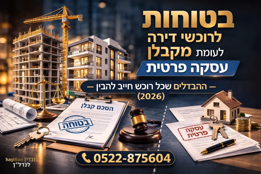 השוואת בטוחות לרוכשי דירה מקבלן לעומת עסקה פרטית, עם מסמכי חוזה, פטיש בית משפט, מנוף בנייה ובית פרטי