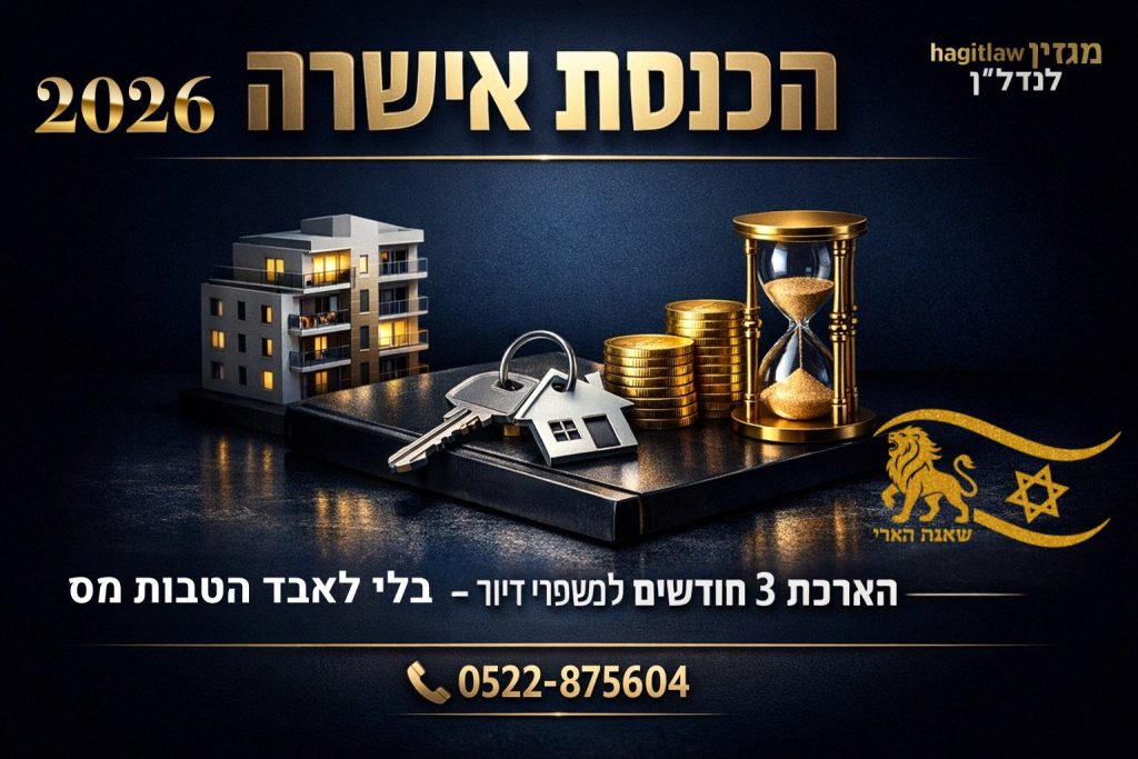 הארכת 3 חודשים למשפרי דיור בשנת 2026, עם בניין, מפתחות, מטבעות ושעון חול המסמלים זמן והטבות מס בנדל״ן