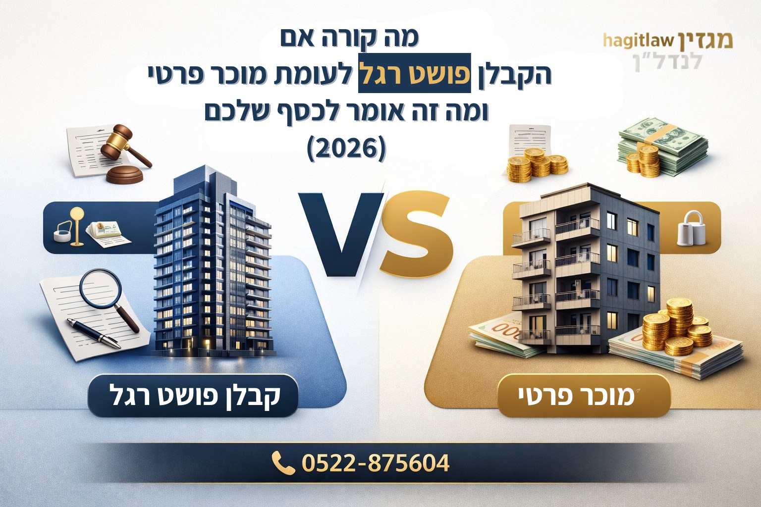 מה קורה אם הקבלן פושט רגל לעומת מוכר פרטי – ומה זה אומר לכסף של הרוכש