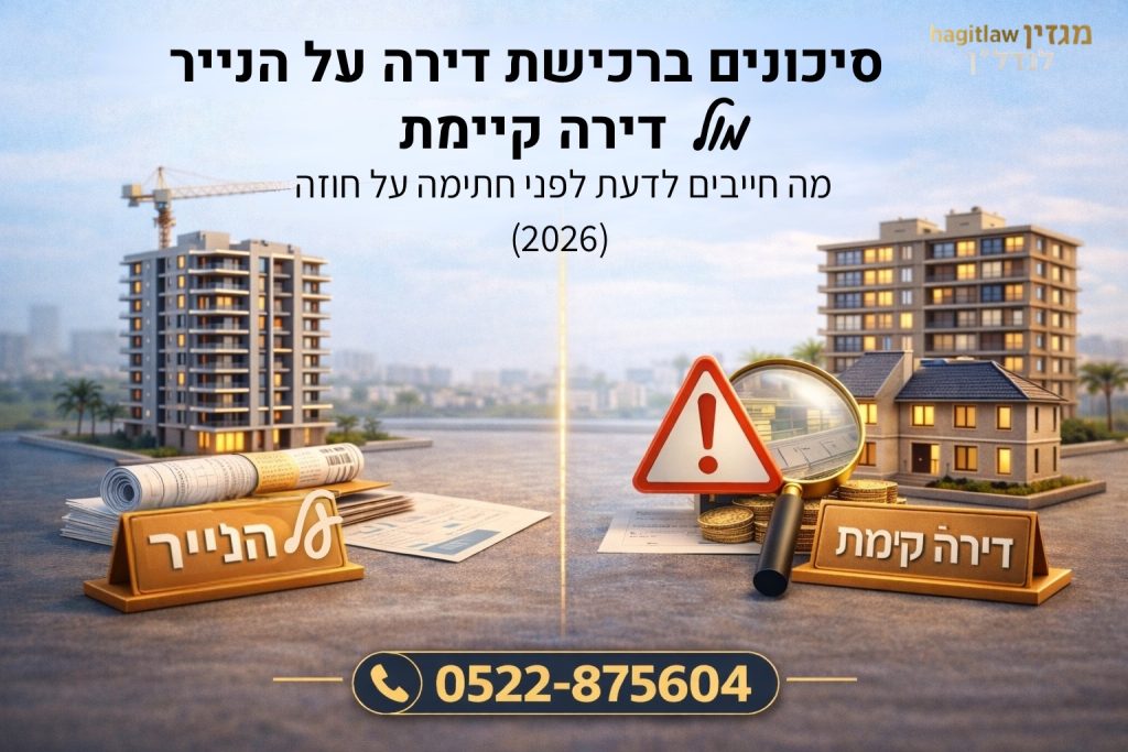 השוואת סיכונים ברכישת דירה על הנייר לעומת דירה קיימת, עם תוכניות בנייה, זכוכית מגדלת וסימן אזהרה ליד בנייני מגורים