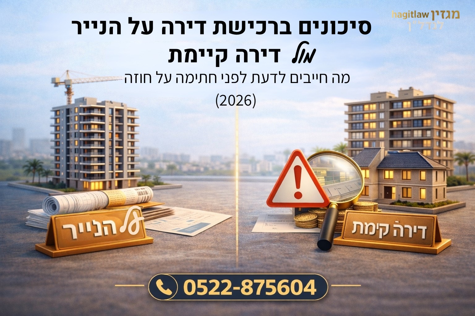 סיכונים ברכישת דירה על הנייר מול דירה קיימת – מה צריך לדעת לפני שקונים דירה חדשה מקבלן