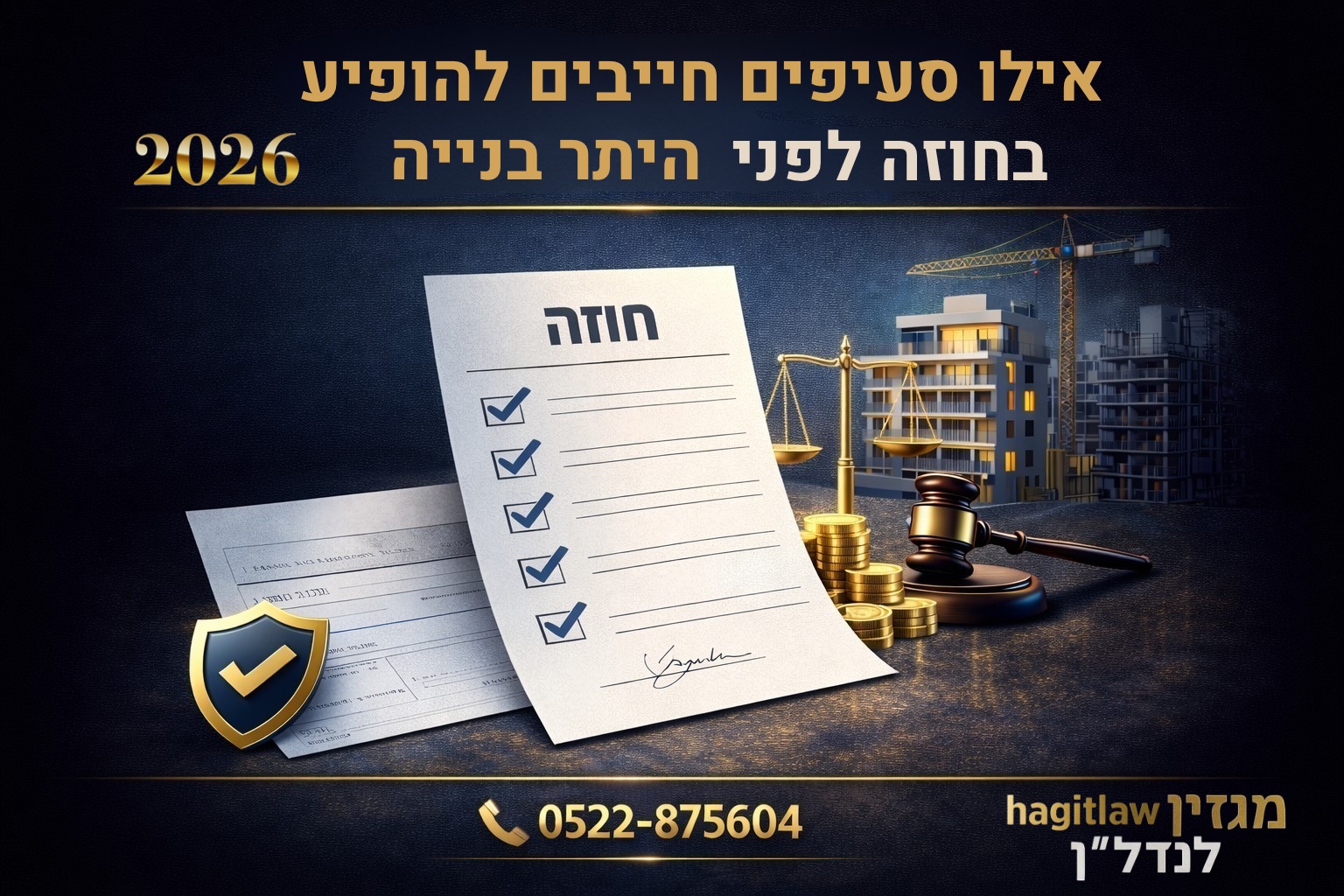אילו סעיפים חייבים להופיע בחוזה לפני היתר בנייה