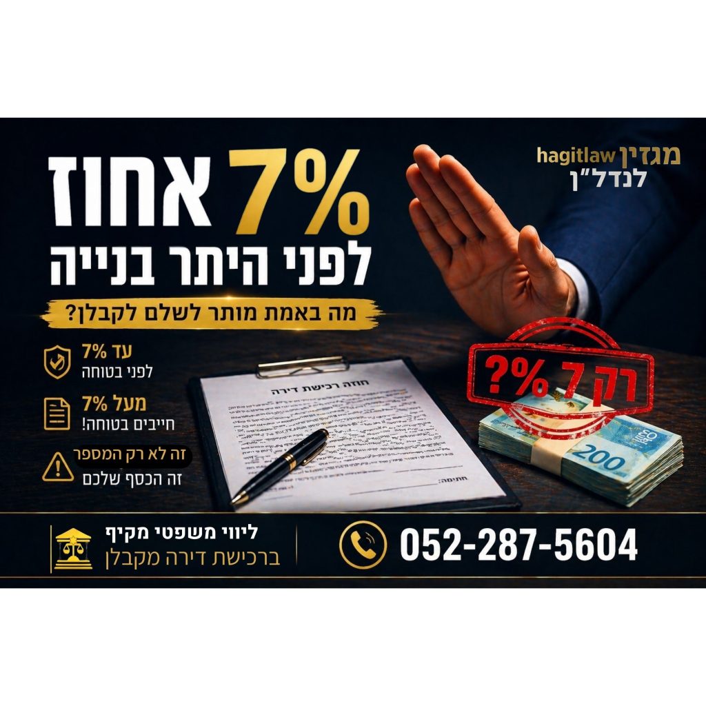 7 אחוז לפני היתר בנייה – מה מותר לקבלן לגבות לפני מתן בטוחה לפי חוק המכר