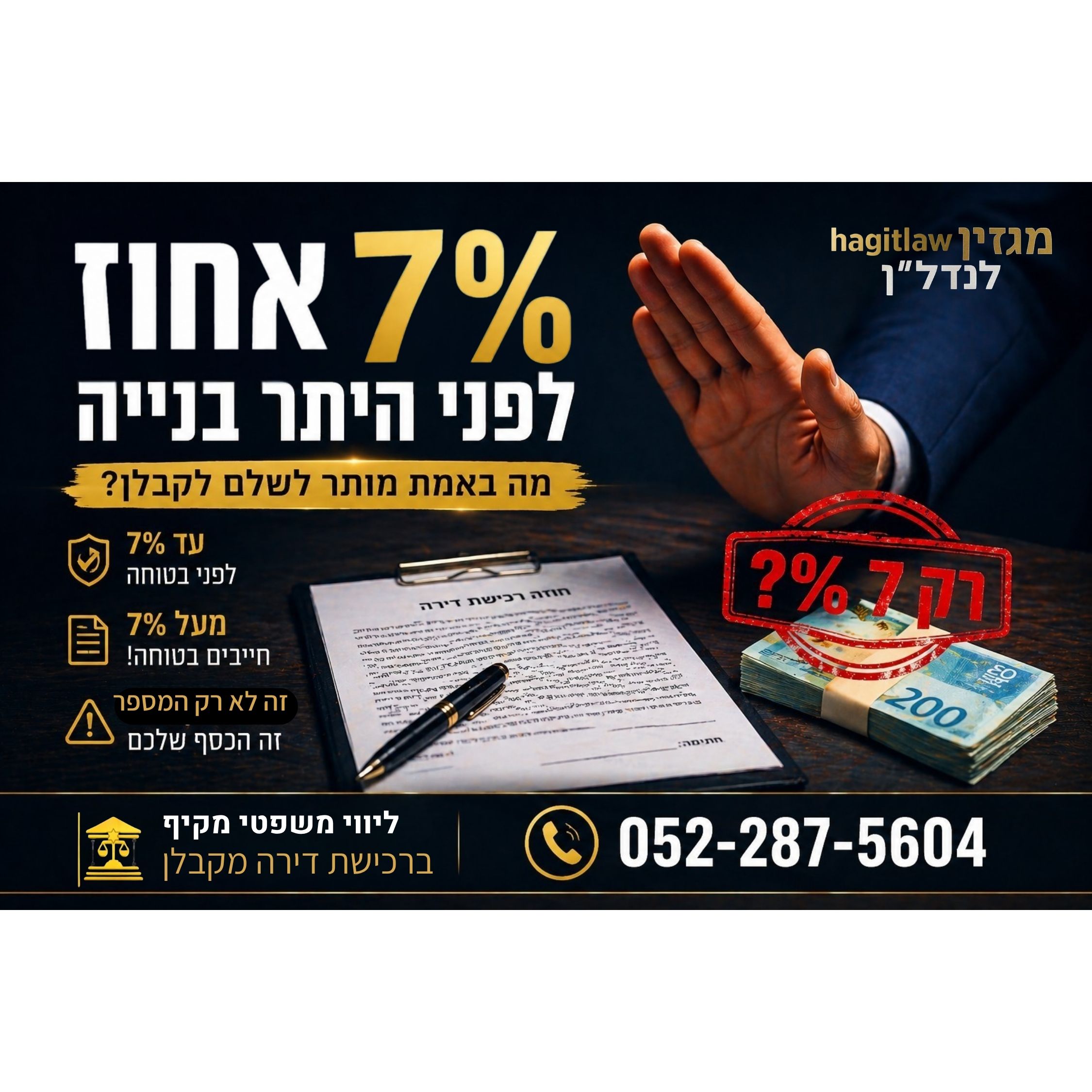 7% לפני היתר בנייה