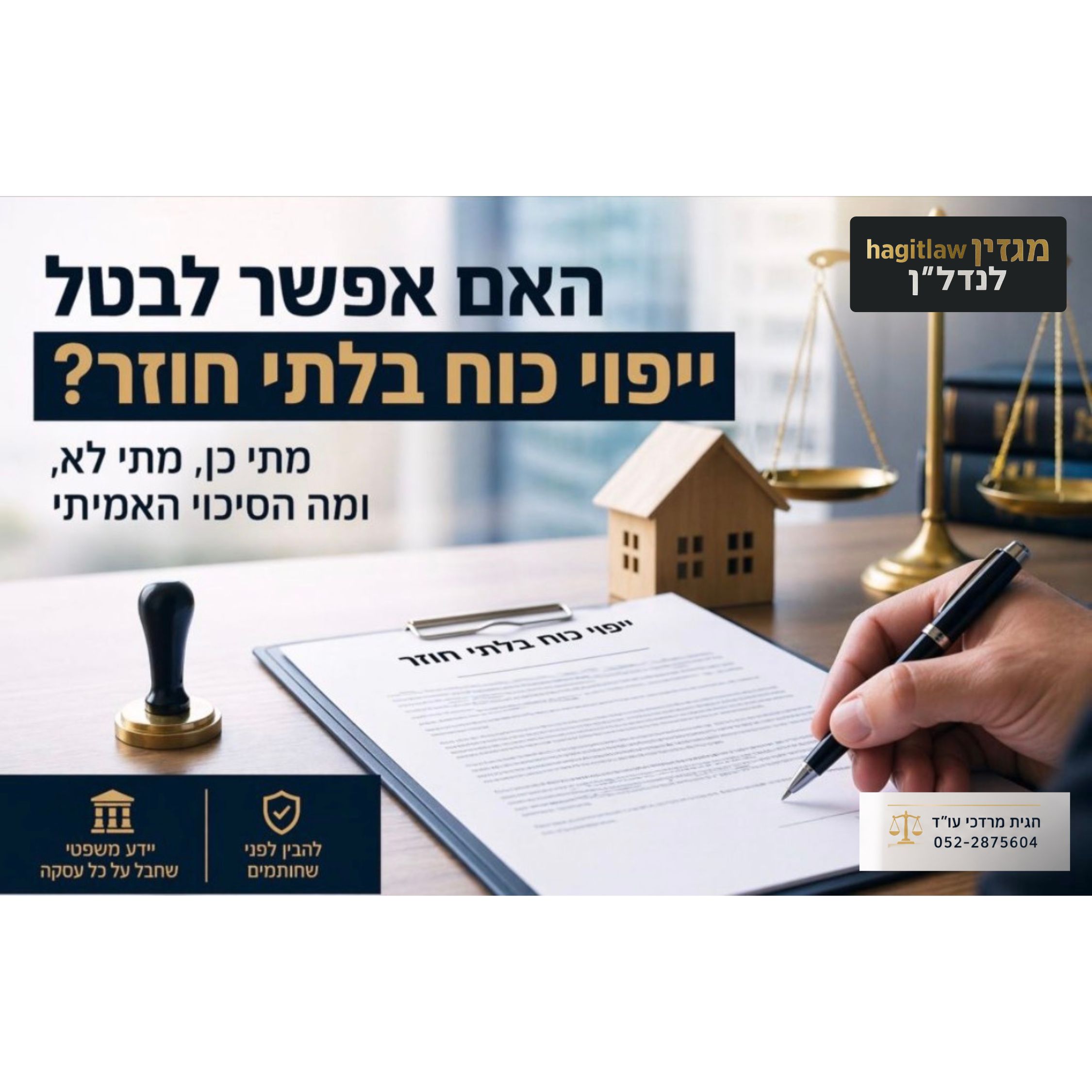 ביטול ייפוי כוח בלתי חוזר