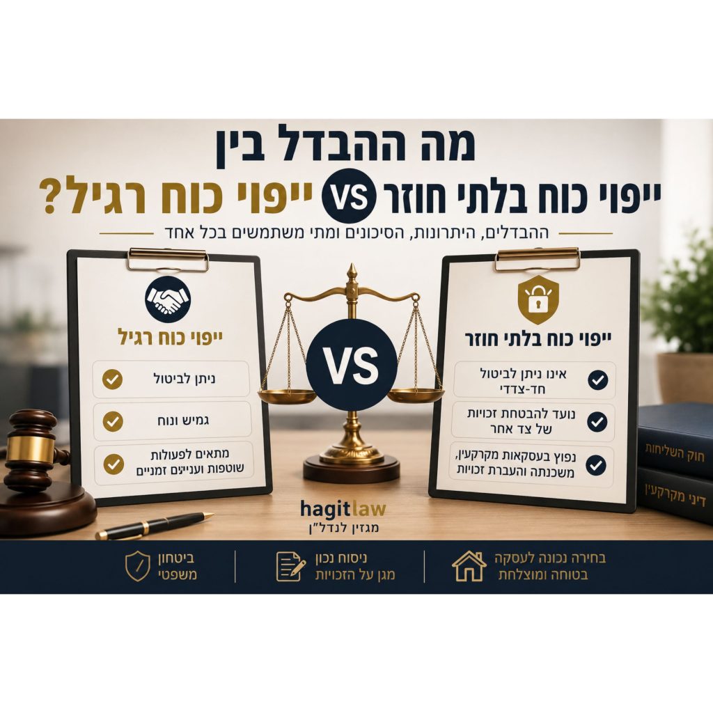מה ההבדל בין ייפוי כוח רגיל לייפוי כוח בלתי חוזר – השוואה משפטית בין שני סוגי ייפוי הכוח בעסקאות מקרקעין